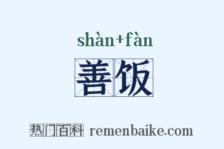善饭是什么意思的图片